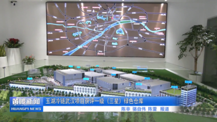 玉湖冷鏈武漢項目取得新進展 實業(yè)運營與基建同步推進，助力黃陂打造冷鏈物流新標桿